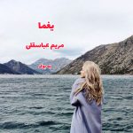 رمان یغما از مریم عباسقلی