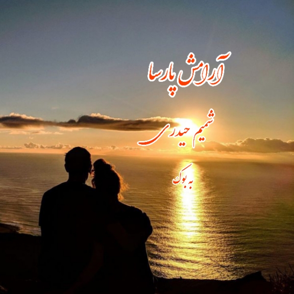 رمان آرامش پارسا از شمیم حیدری