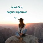 رمان دروغ شیرین از sogand & sparrow