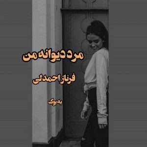 رمان مرد دیوانه من از فرناز احمدلی