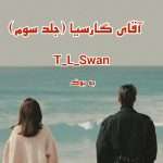 رمان آقای گارسیا (جلد سوم) از T_L_Swan