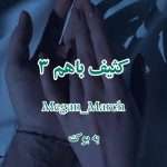 رمان کثیف باهم (جلد سوم) از Megan_March