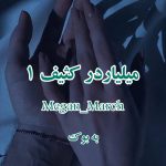 رمان میلیاردر کثیف (جلد اول) از Megan_March