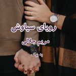 رمان رویای سیاوش از مریم جلالی