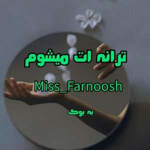 رمان ترانه ات میشوم از Miss Farnoosh