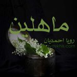 دانلود رمان ماهلین از نویسنده رویا احمدیان (خیال_الف) رمان رایگان