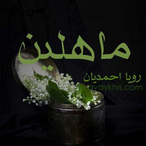 دانلود رمان ماهلین از نویسنده رویا احمدیان (خیال_الف) رمان رایگان