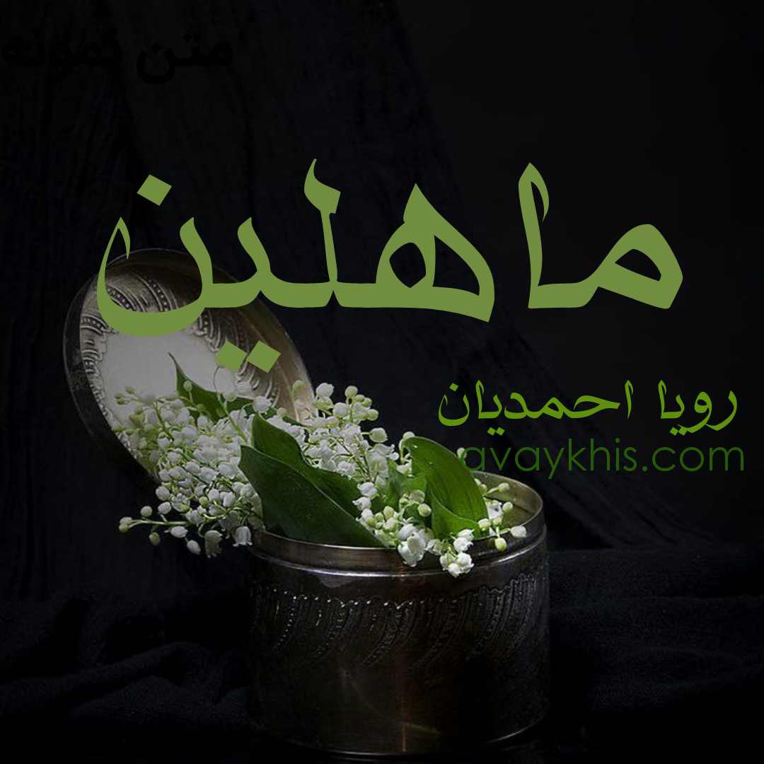 دانلود رمان ماهلین از نویسنده رویا احمدیان (خیال_الف) رمان رایگان