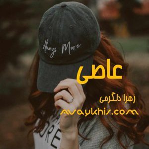 دانلود رمان عاصی از نویسنده زهرا دلگرمی رمان رایگان