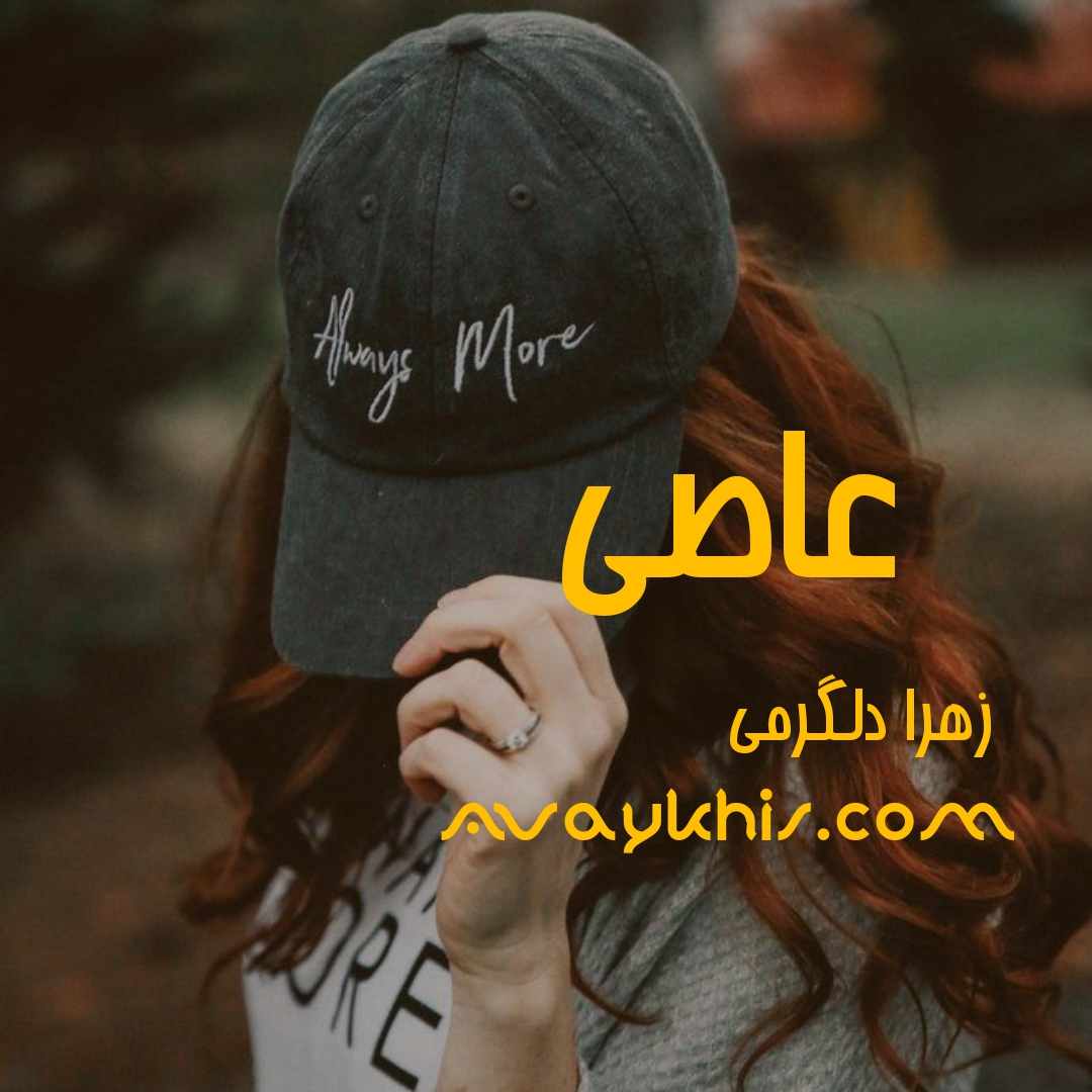 دانلود رمان عاصی از نویسنده زهرا دلگرمی رمان رایگان