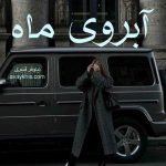 دانلود رمان آبروی ماه از نویسنده نیلوفر قنبری (سها) رمان رایگان