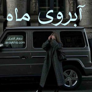 رمان آبروی ماه