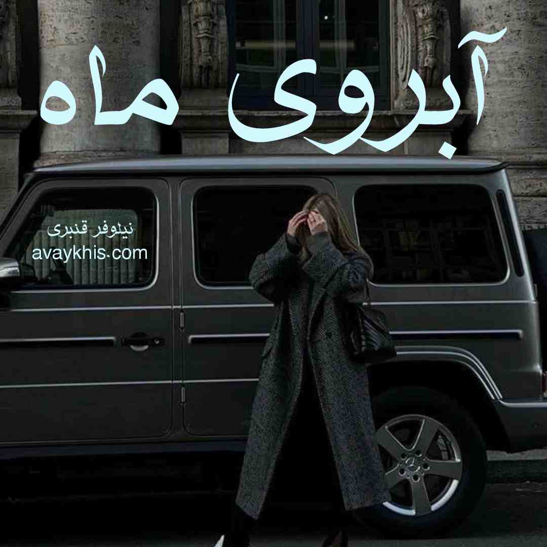 دانلود رمان آبروی ماه از نویسنده نیلوفر قنبری (سها) رمان رایگان
