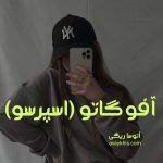 دانلود رمان آفوگاتو (اسپرسو) جلد اول از نویسنده آتوسا ریگی رمان رایگان