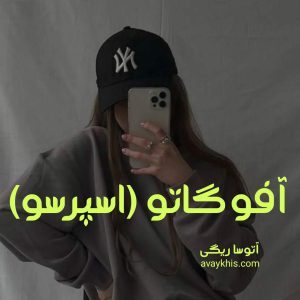 دانلود رمان آفوگاتو (اسپرسو) جلد اول از نویسنده آتوسا ریگی رمان رایگان