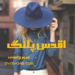 دانلود رمان اقدس پلنگ از نویسنده مریم چاهی رمان رایگان