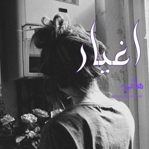 دانلود رمان اغیار از نویسنده هانی رمان رایگان