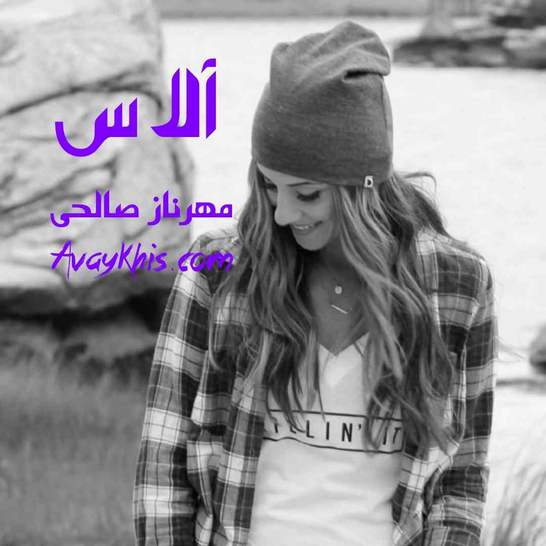 دانلود رمان آلاس از نویسنده مهرناز صالحی رمان رایگان