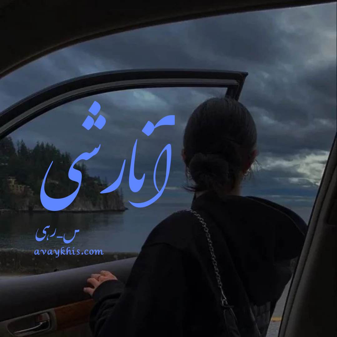 دانلود رمان آنارشی از نویسنده س_رهی رمان رایگان