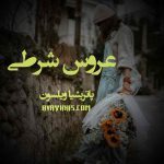 دانلود رمان عروس شرطی از نویسنده پاتریشیا ویلسون رمان رایگان