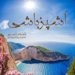 دانلود رمان آشپزباشی از نویسنده فاطمه باصری رمان رایگان