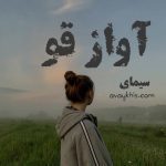 دانلود رمان آواز قو از نویسنده سیمای رمان رایگان