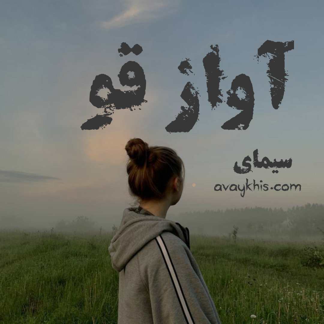 دانلود رمان آواز قو از نویسنده سیمای رمان رایگان