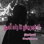دانلود رمان از تجریش تا راه آهن از نویسنده افسون امینیان رمان رایگان
