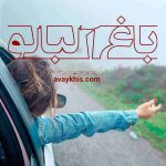 دانلود رمان باغ آلبالو از نویسنده هاله نژاد صاحبی رمان رایگان