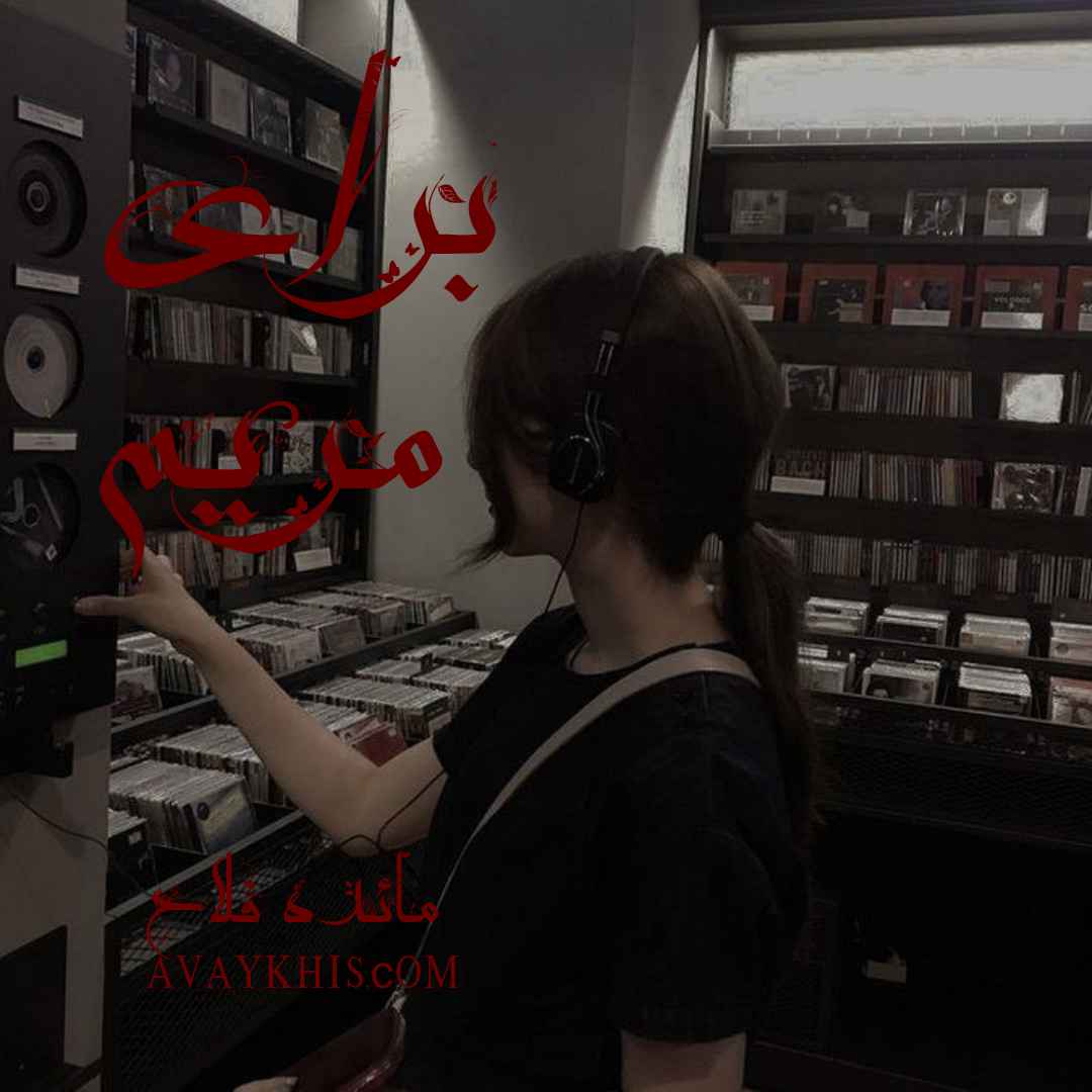 دانلود رمان برای مریم از نویسنده مائده فلاح رمان رایگان
