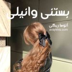 دانلود رمان بستنی وانیلی (جلد دوم) از نویسنده آتوسا ریگی رمان رایگان