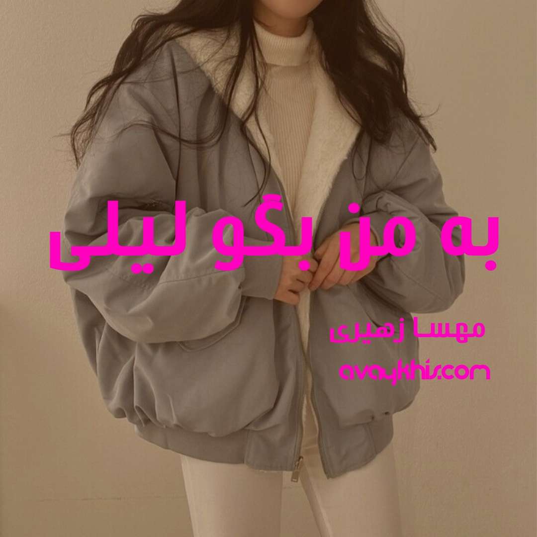 دانلود رمان به من بگو لیلی از نویسنده مهسا زهیری رمان رایگان