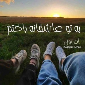 دانلود رمان به تو عاشقانه باختم از نویسنده آذر اول رمان رایگان