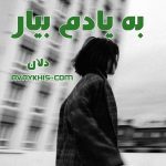 دانلود رمان به یادم بیار از نویسنده دلآن رمان رایگان