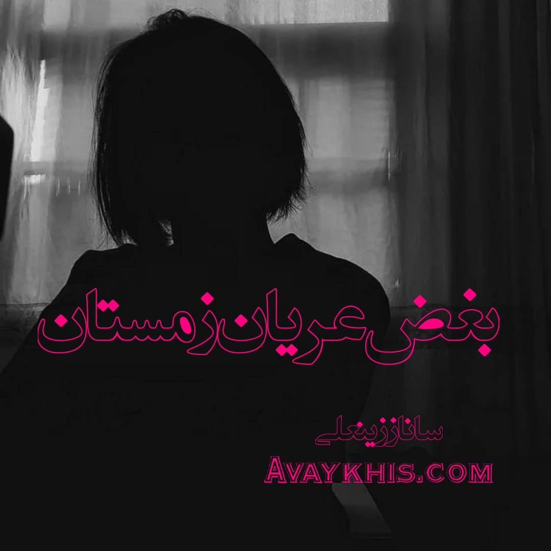 دانلود رمان بغض عریان زمستان از نویسنده ساناز زینعلی رمان رایگان