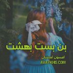 دانلود رمان بن بست بهشت از نویسنده افسون امینیان رمان رایگان