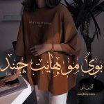 دانلود رمان بوی موهایت چند از نویسنده آذین بانو رمان رایگان