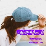 دانلود رمان در سایه جنون از نویسنده فاطمه یوسفی رمان رایگان
