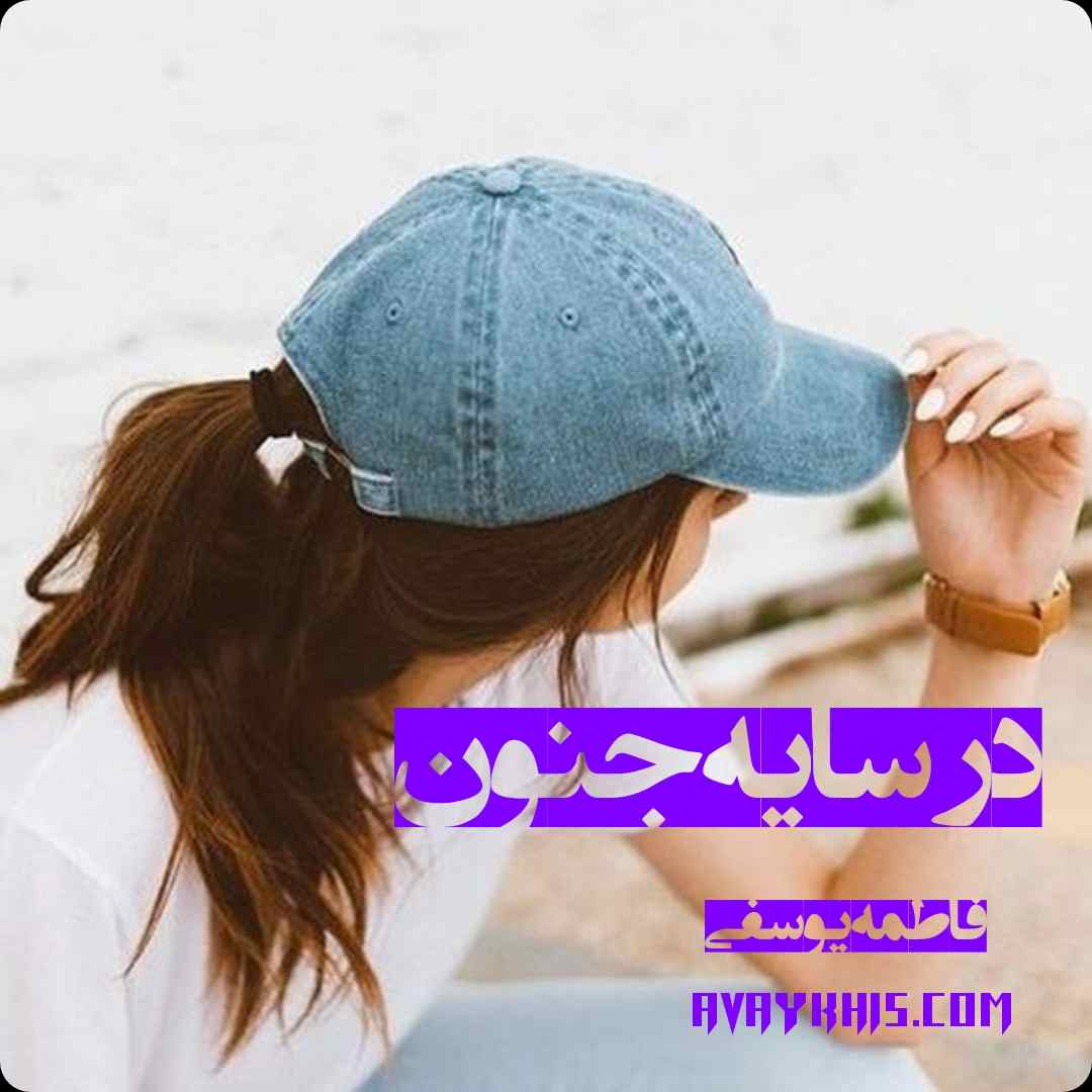 دانلود رمان در سایه جنون از نویسنده فاطمه یوسفی رمان رایگان
