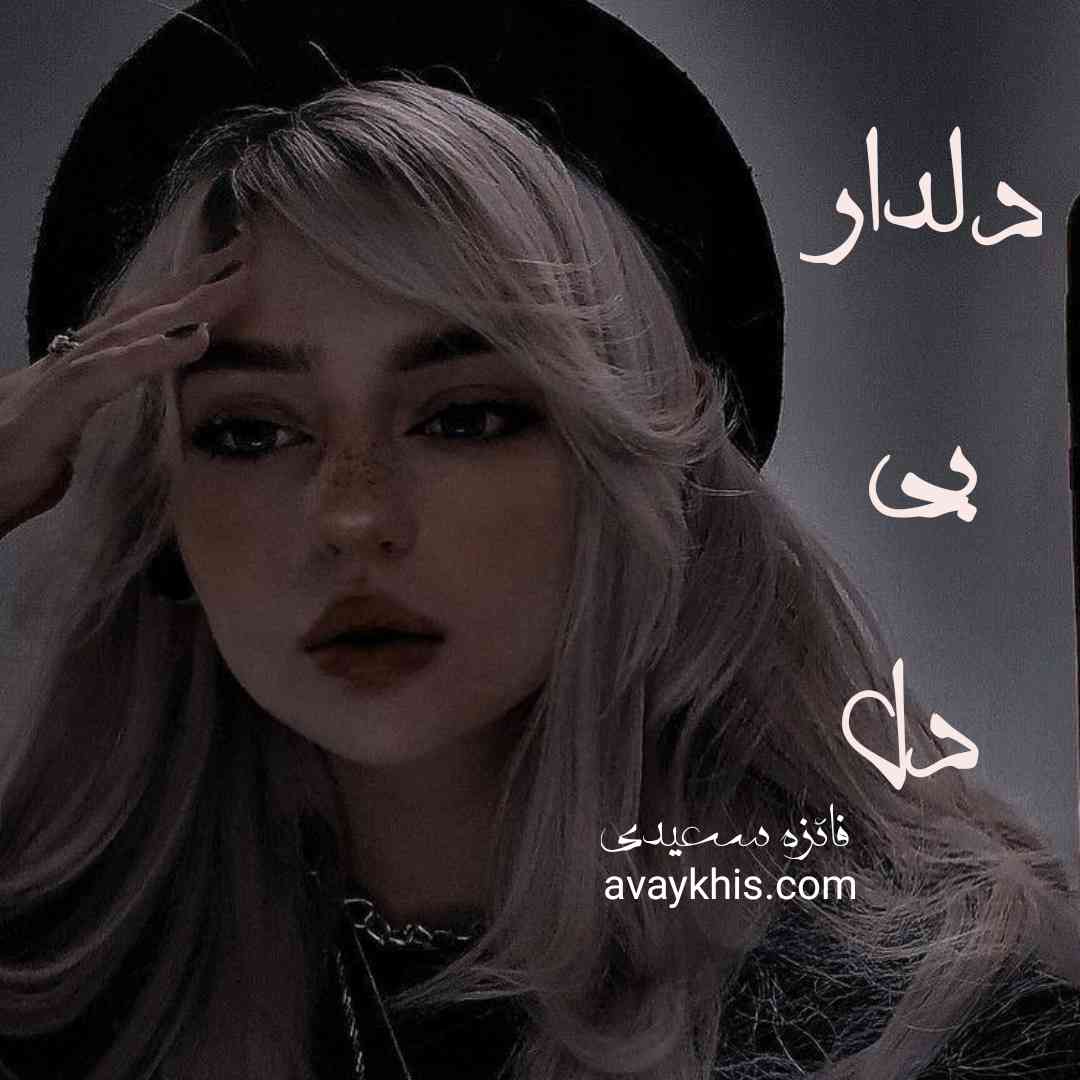 دانلود رمان دلدار بی دل از نویسنده فائزه سعیدی رمان رایگان