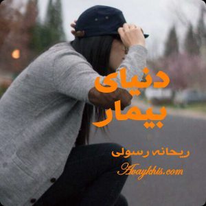 دانلود رمان دنیای بیمار از نویسنده ریحانه رسولی رمان رایگان