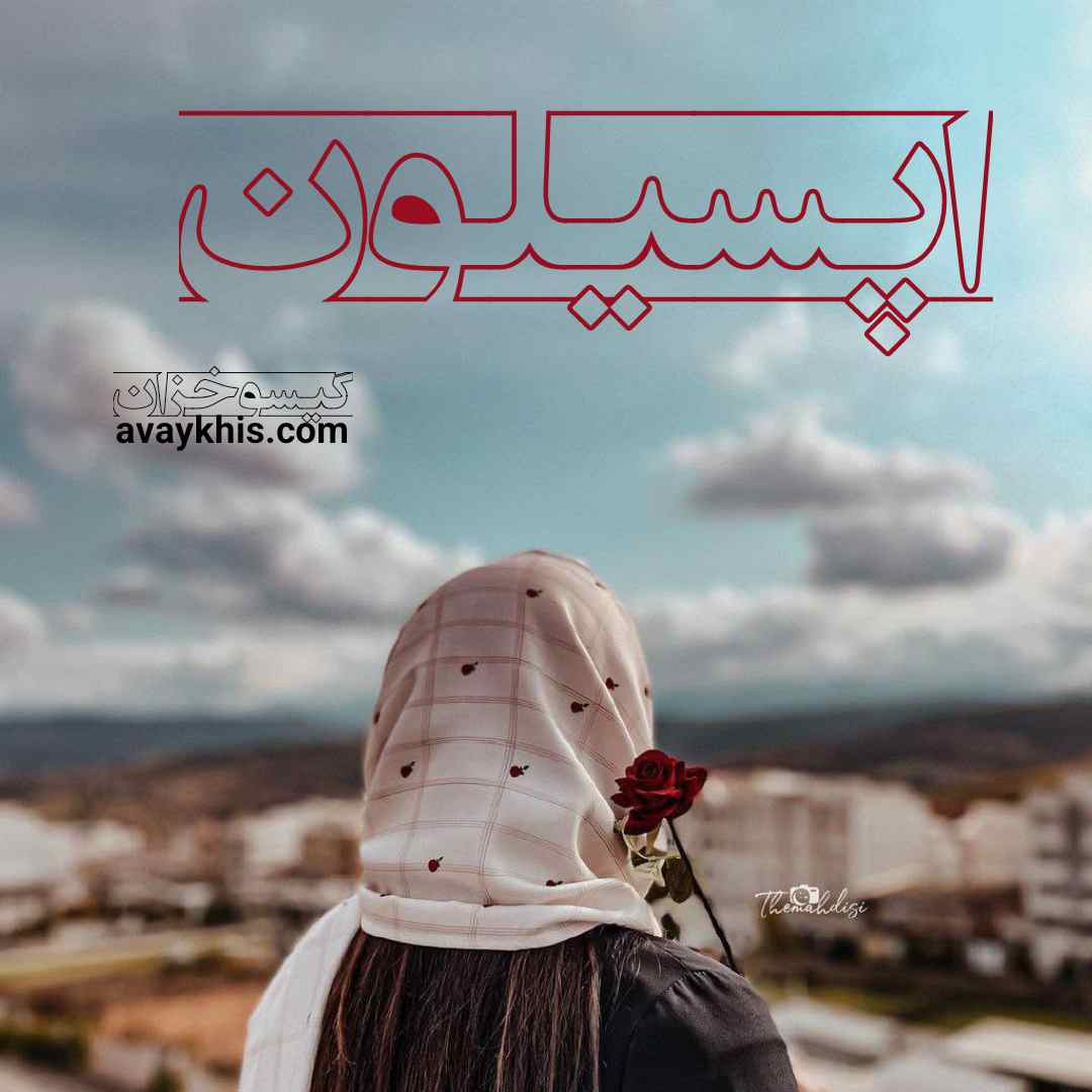 دانلود رمان اپسیلون از نویسنده گیسو خزان رمان رایگان