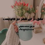 دانلود رمان عشق در این شهر غیر قانونیست از نویسنده نازنین محمد حسینی رمان رایگان