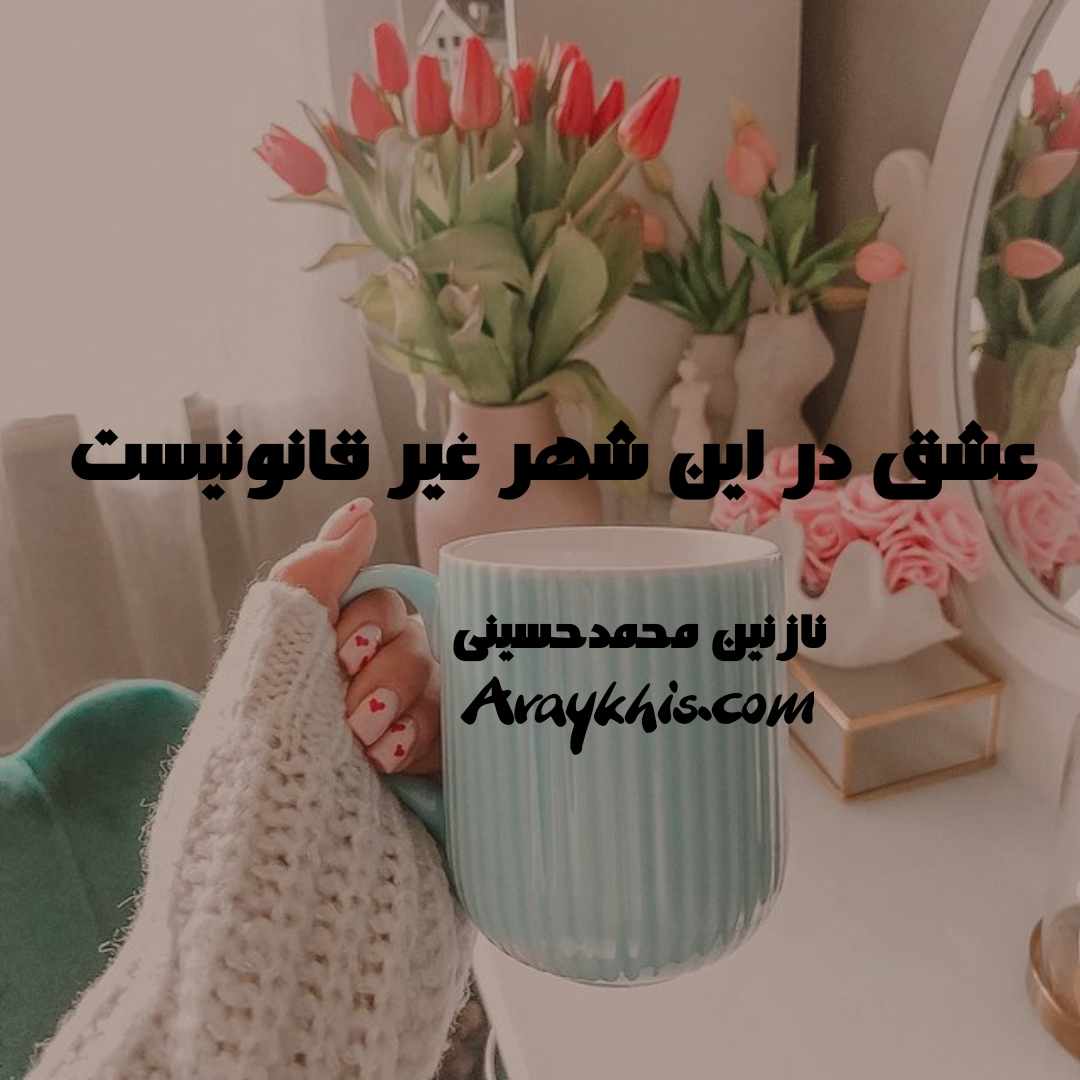 دانلود رمان عشق در این شهر غیر قانونیست از نویسنده نازنین محمد حسینی رمان رایگان