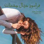 دانلود رمان فراسوی خیال چشمانت از نویسنده میسنا_میم رمان رایگان