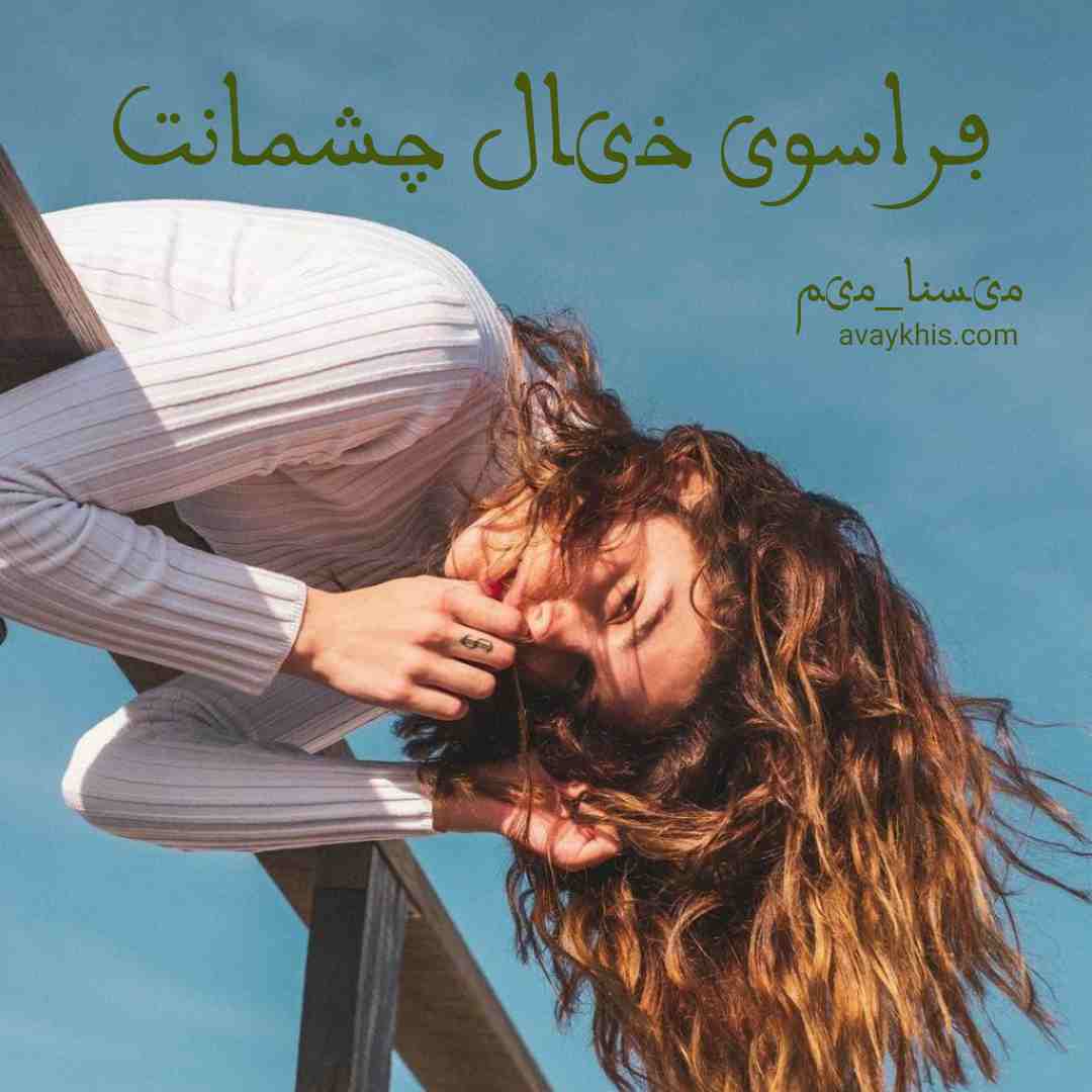 دانلود رمان فراسوی خیال چشمانت از نویسنده میسنا_میم رمان رایگان