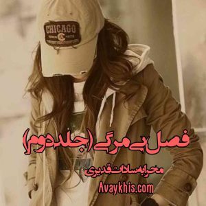 دانلود رمان فصل بی مرگی (جلد دوم) از نویسنده محرابه سادات قدیری رمان رایگان