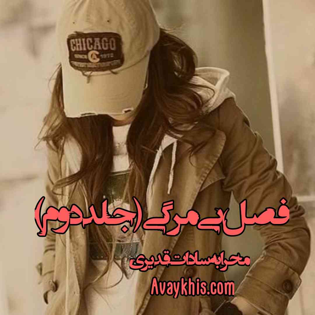 دانلود رمان فصل بی مرگی (جلد دوم) از نویسنده محرابه سادات قدیری رمان رایگان