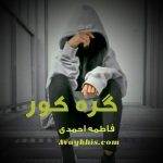 دانلود رمان گره کور از نویسنده فاطمه احمدی رمان رایگان