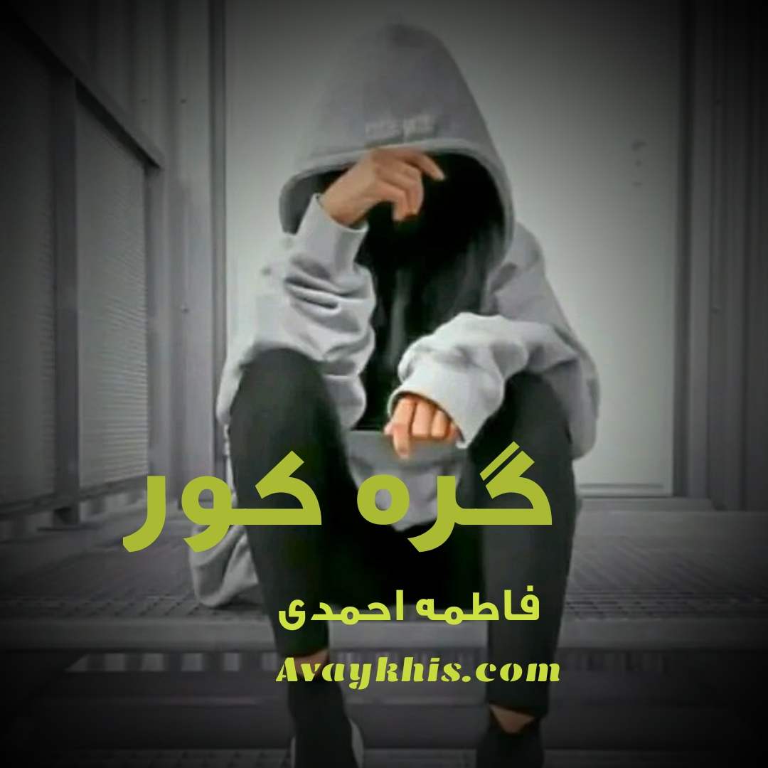 دانلود رمان گره کور از نویسنده فاطمه احمدی رمان رایگان